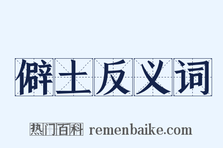 僻土反义词是什么意思的图片